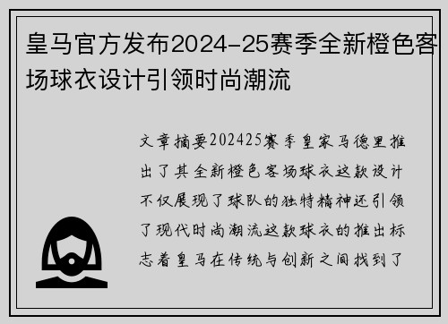皇马官方发布2024-25赛季全新橙色客场球衣设计引领时尚潮流