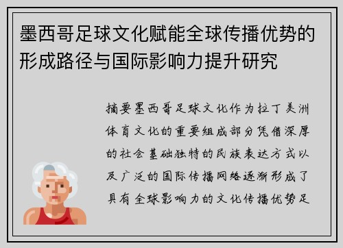 墨西哥足球文化赋能全球传播优势的形成路径与国际影响力提升研究